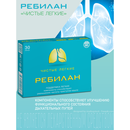 БАД Ребилан Чистые лёгкие - капсулы №30