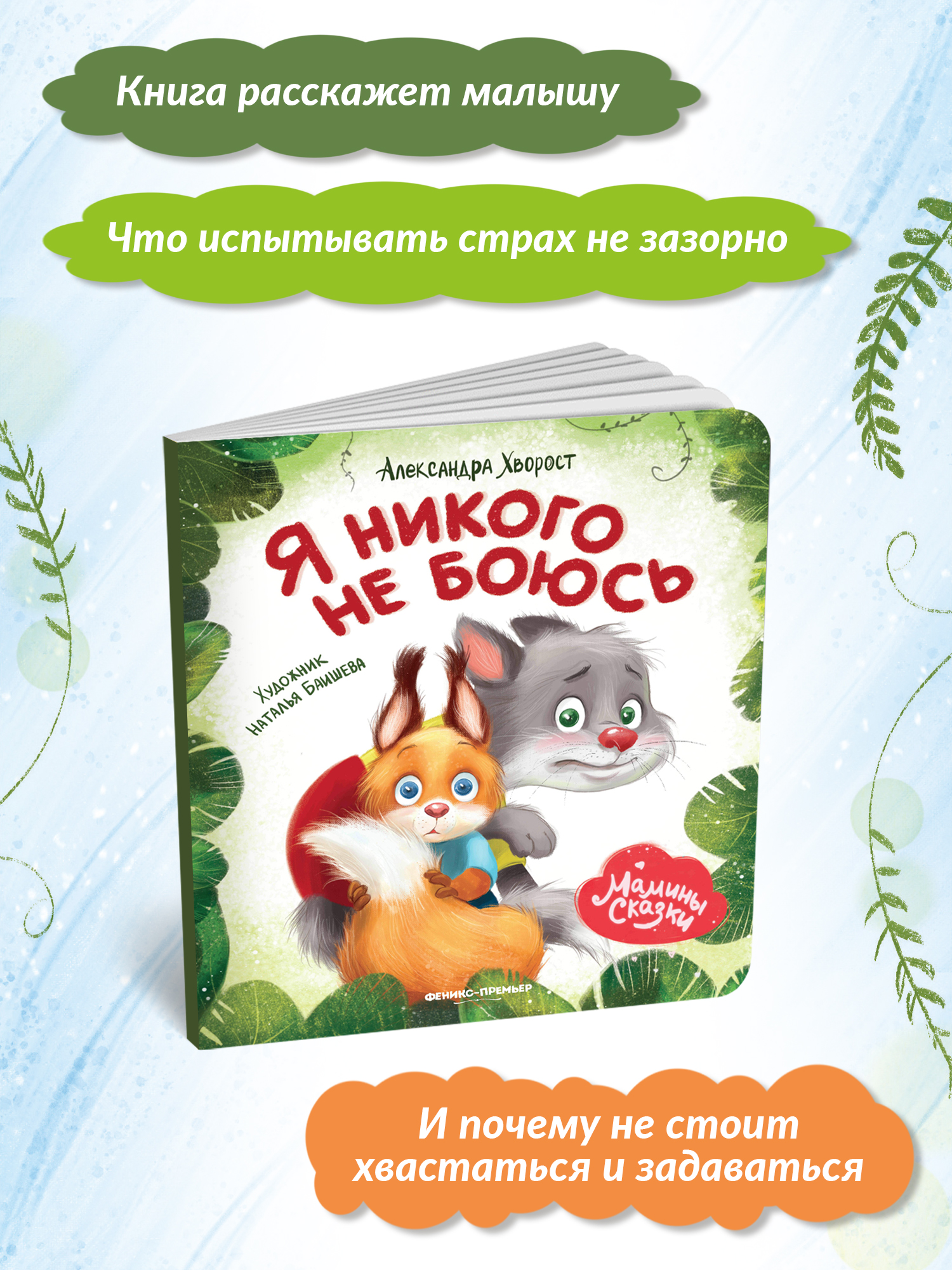 Книга Феникс Премьер Я никого не боюсь. Книжка-картонка - фото 3