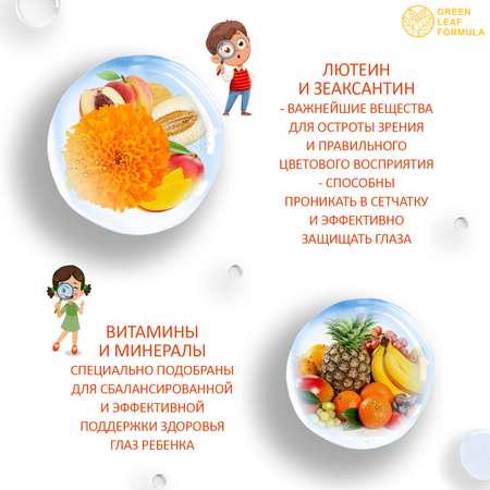 Лютеин и зеаксантин Green Leaf Formula для глаз для детей от 3 лет витаминно-минеральный комплекс