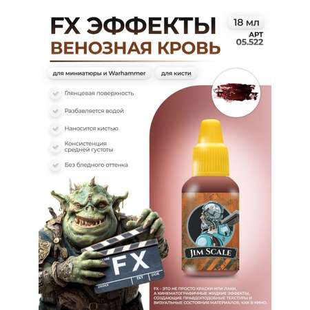 Акриловая краска для сборных моделей Jim Scale Эффекты Венозная Кровь Venous Blood18мл