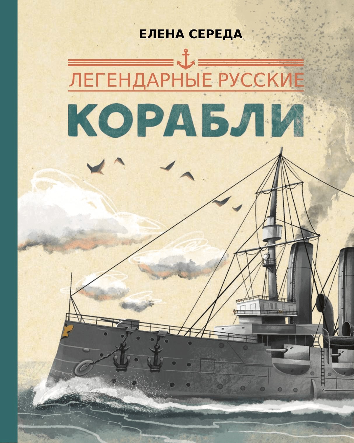 Книга Абраказябра Легендарные русские корабли - фото 1