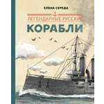 Книга Абраказябра Легендарные русские корабли