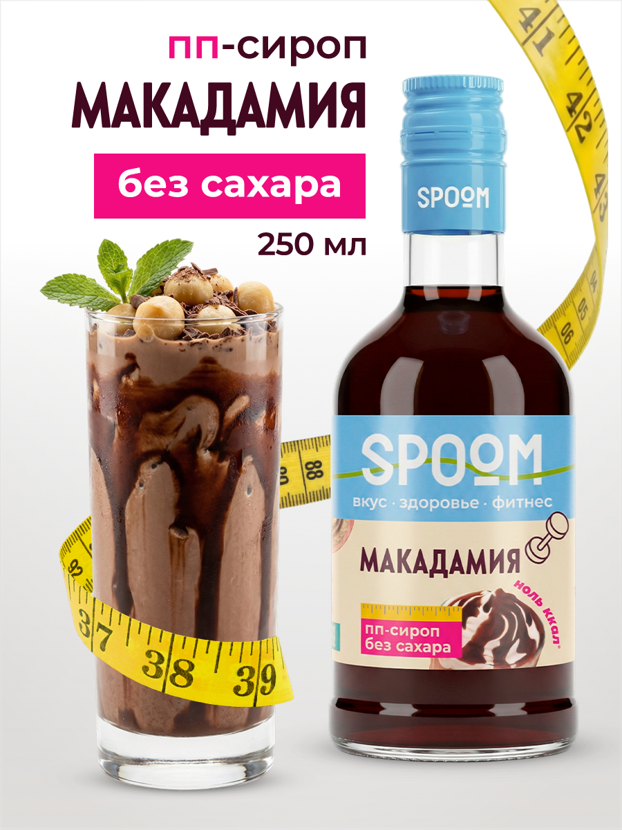 Сироп SPOOM Макадамия 250 мл для кофе коктейлей и десертов - фото 1