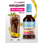 Сироп SPOOM Макадамия 250 мл для кофе коктейлей и десертов