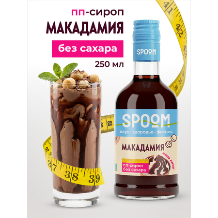 Сироп SPOOM Макадамия 250 мл для кофе коктейлей и десертов