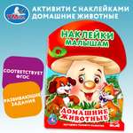 Книга с наклейками УМка Домашние животные