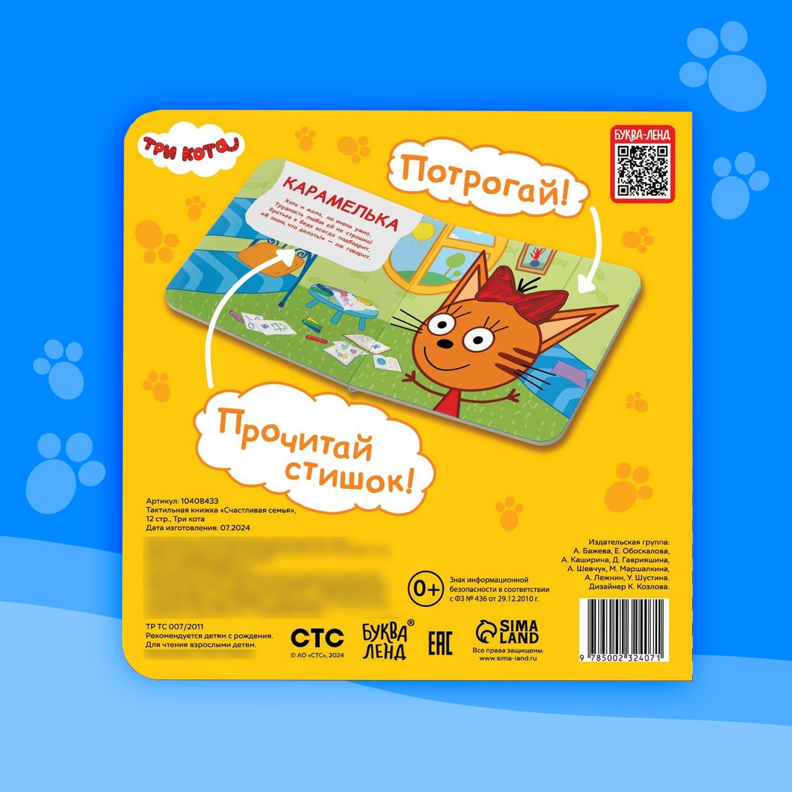 Тактильная книжка Три кота Счастливая семья 12 стр - фото 6