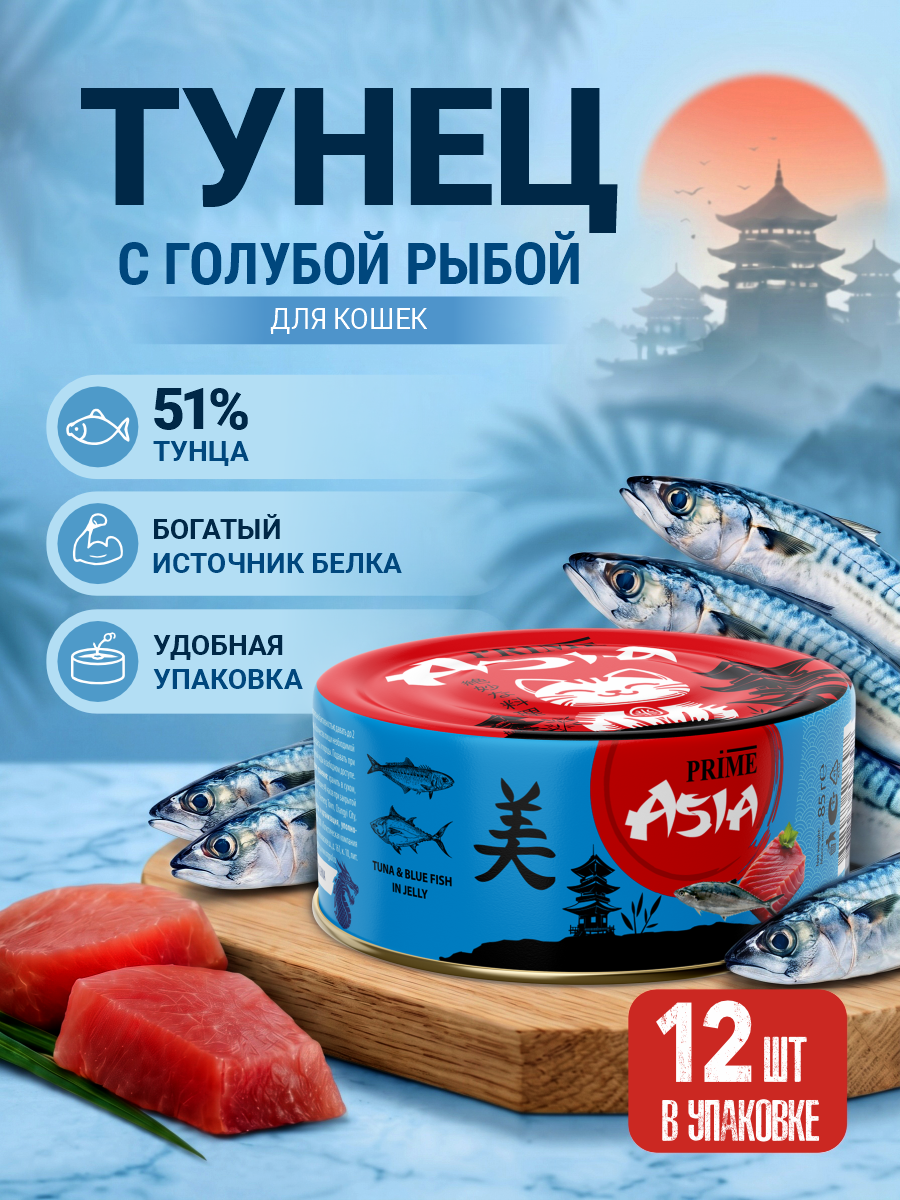 Корм для кошек влажный Prime ASIA Тунец с голубой рыбой в желе жб 85г 12 шт. - фото 1