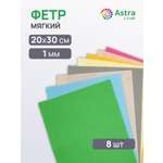 Фетр Astra Craft набор мягкий 1 мм 20х30см 8шт