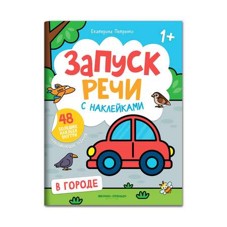 Книга Феникс Премьер Раскраска В городе книжка с наклейками 1+