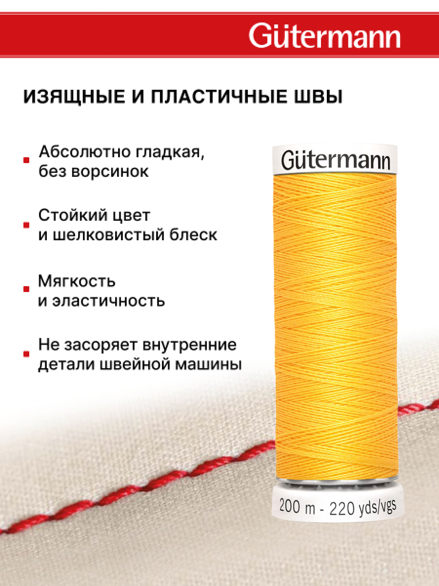 Нитки для шитья Guttermann 200м цвет 417 - фото 4