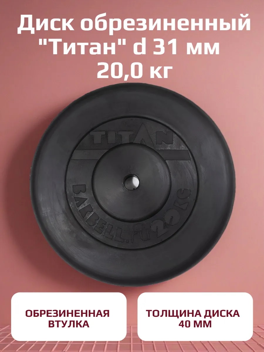 Диск обрезиненный, блин для штанги KMS sport Титан d 31 мм чёрный 20,0 кг - фото 1