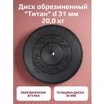 Диск обрезиненный, блин для штанги KMS sport Титан d 31 мм чёрный 20,0 кг