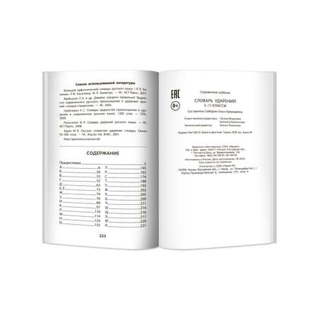 Книга Феникс Словарь ударений: 5-11 классы