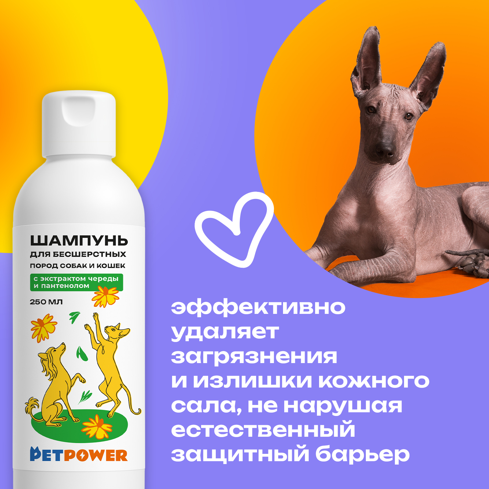 Шампунь PETPOWER для бесшерстных лысых пород кошек и собак 250 мл - фото 3