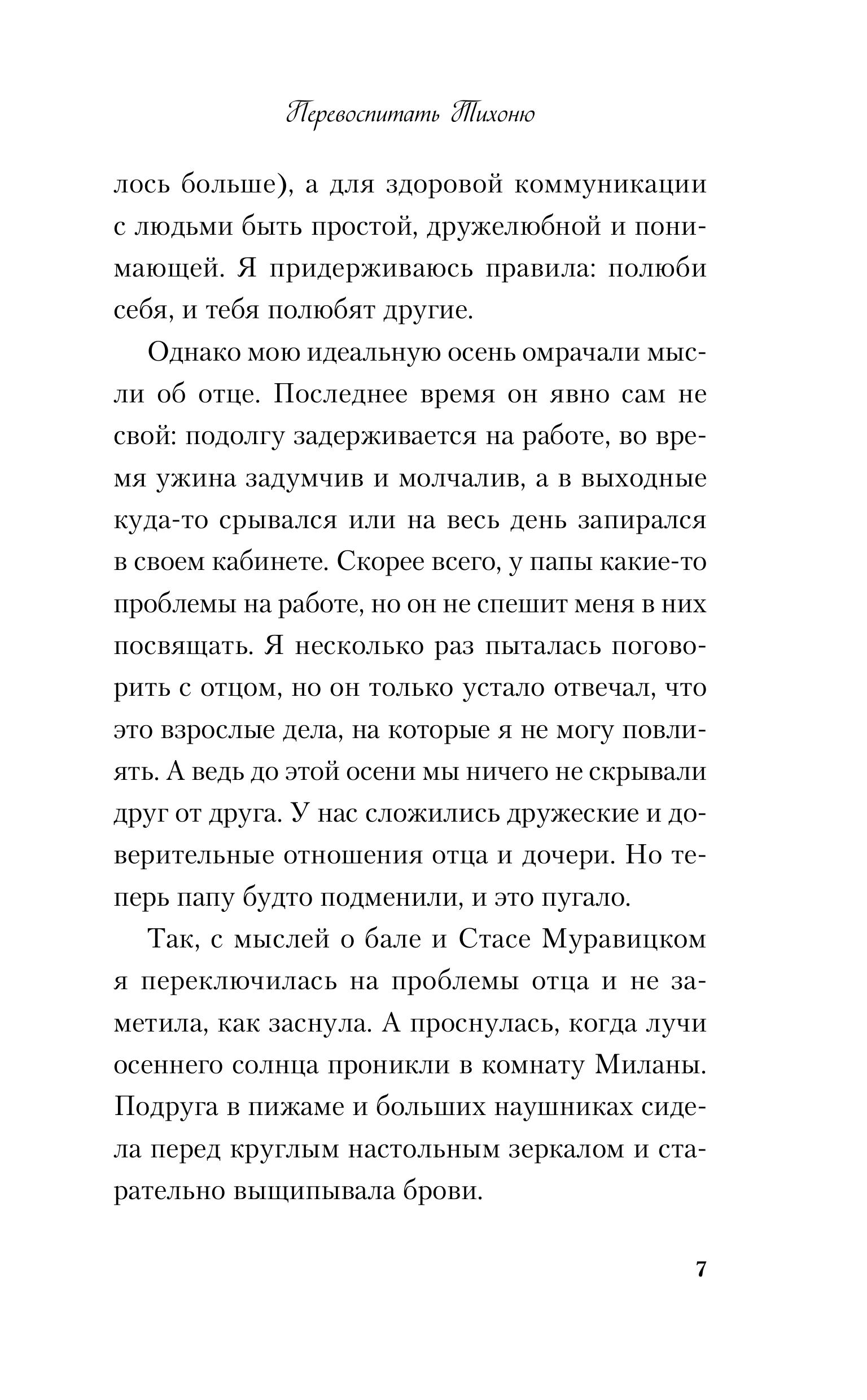 Книга Эксмо Перевоспитать Тихоню - фото 7