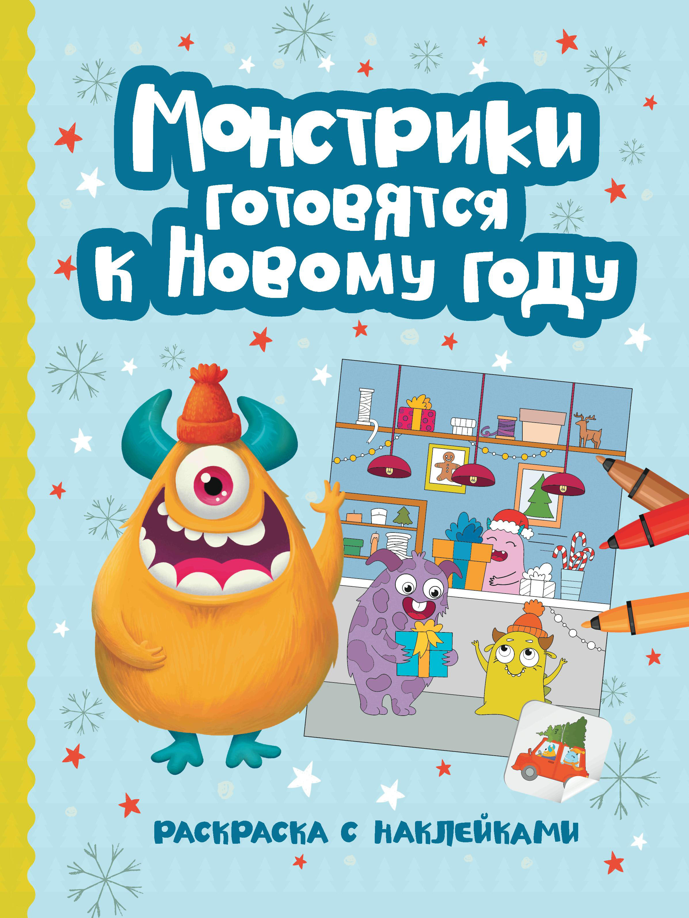 Книга Феникс Монстрики готовятся к Новому году: книжка-раскраска с наклейками - фото 8