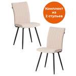 Стул TETCHAIR бежевый 2 шт.