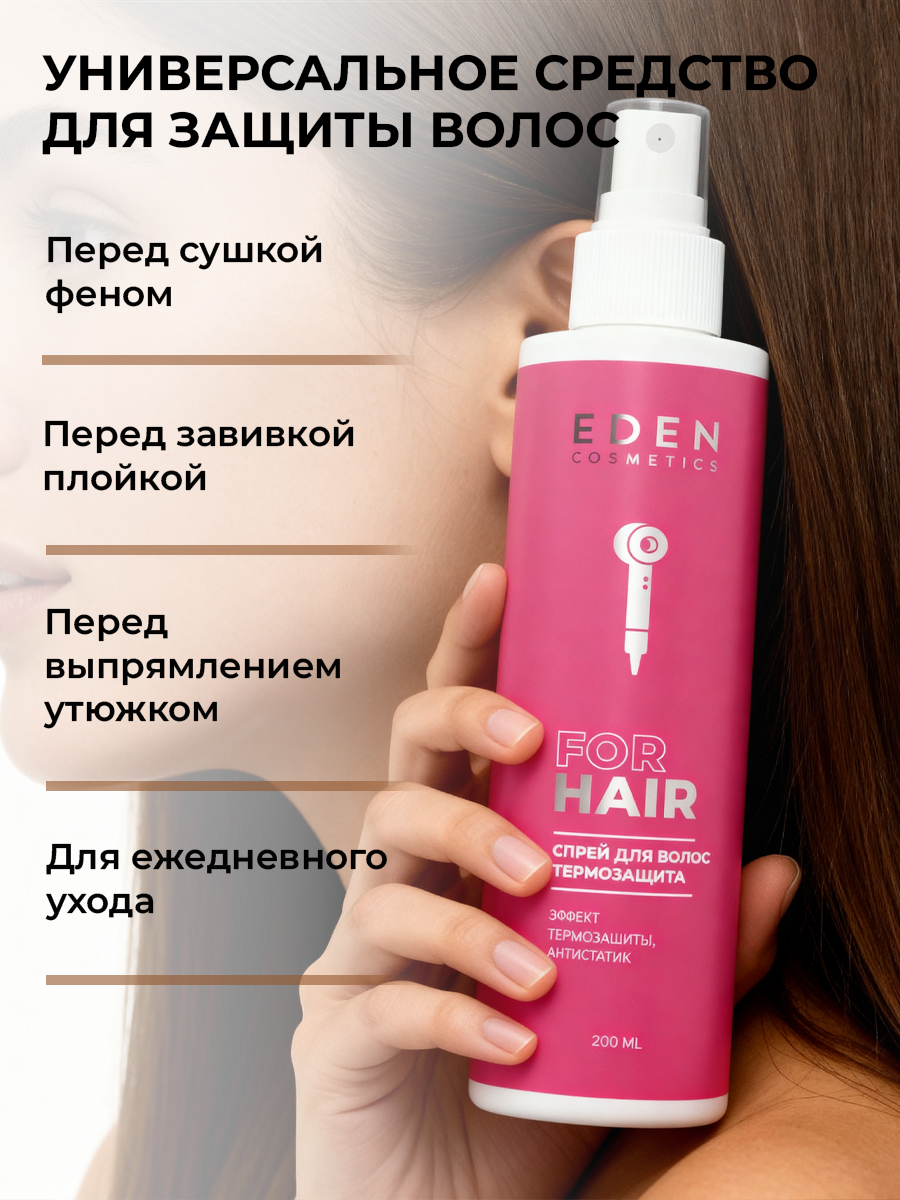 Спрей-кондиционер для волос EDEN термозащита антистатик 200мл - фото 5