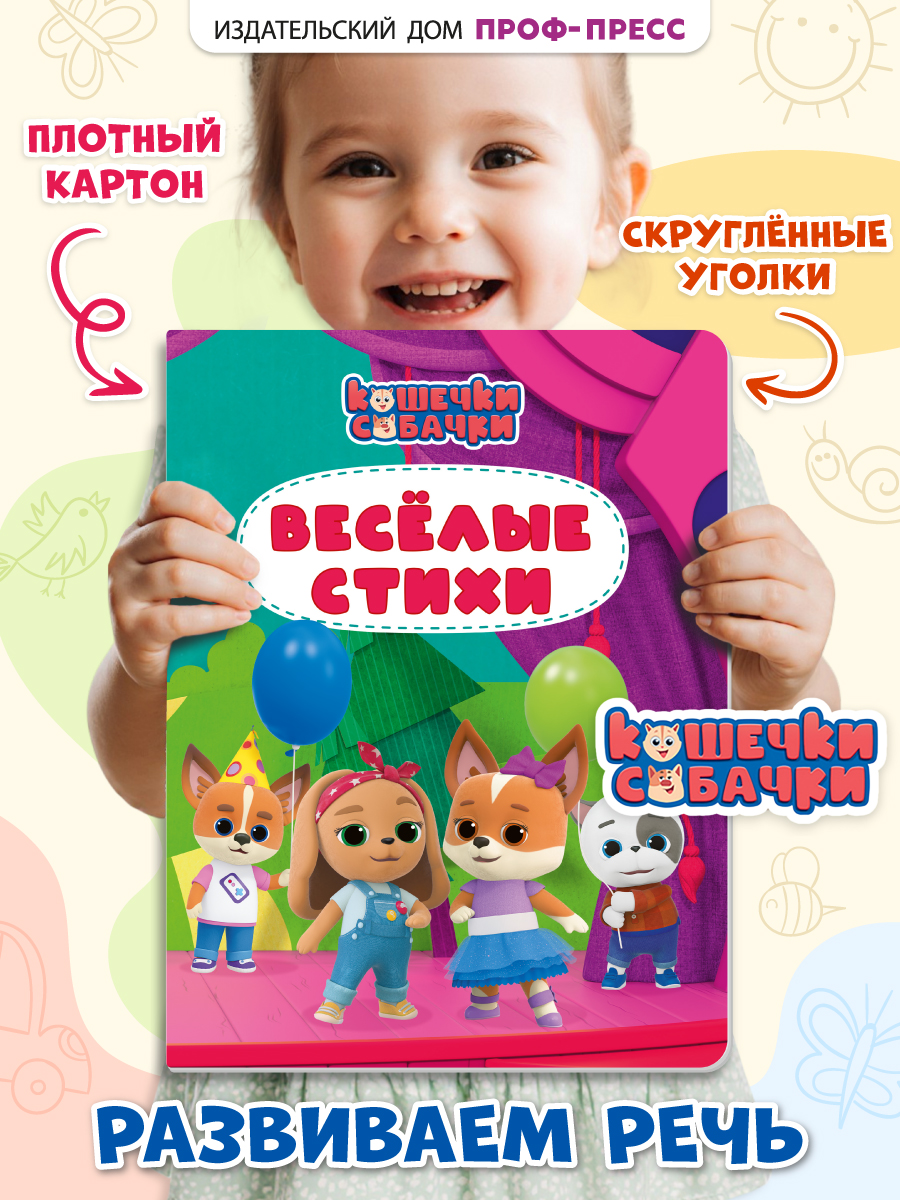 Книга картонная Проф-Пресс Кошечки-собачки Весёлые стихи - фото 1