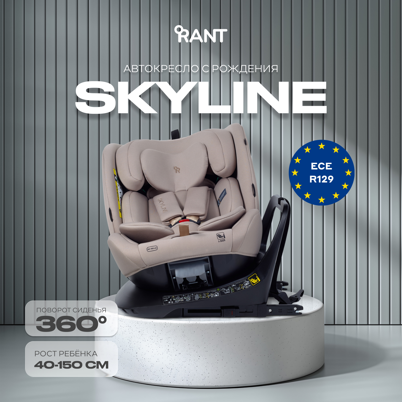Автокресло Rant Skyline isofix Isofix 0+/1/2/3 (0-36 кг) бежевый - фото 1