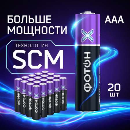 Батарейки мизинчиковые Фотoн высокой мощности ааа LR03 набор 20 шт.