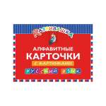 Книга Титул Развивашка. «Алфавитные карточки с картинками» Русский язык