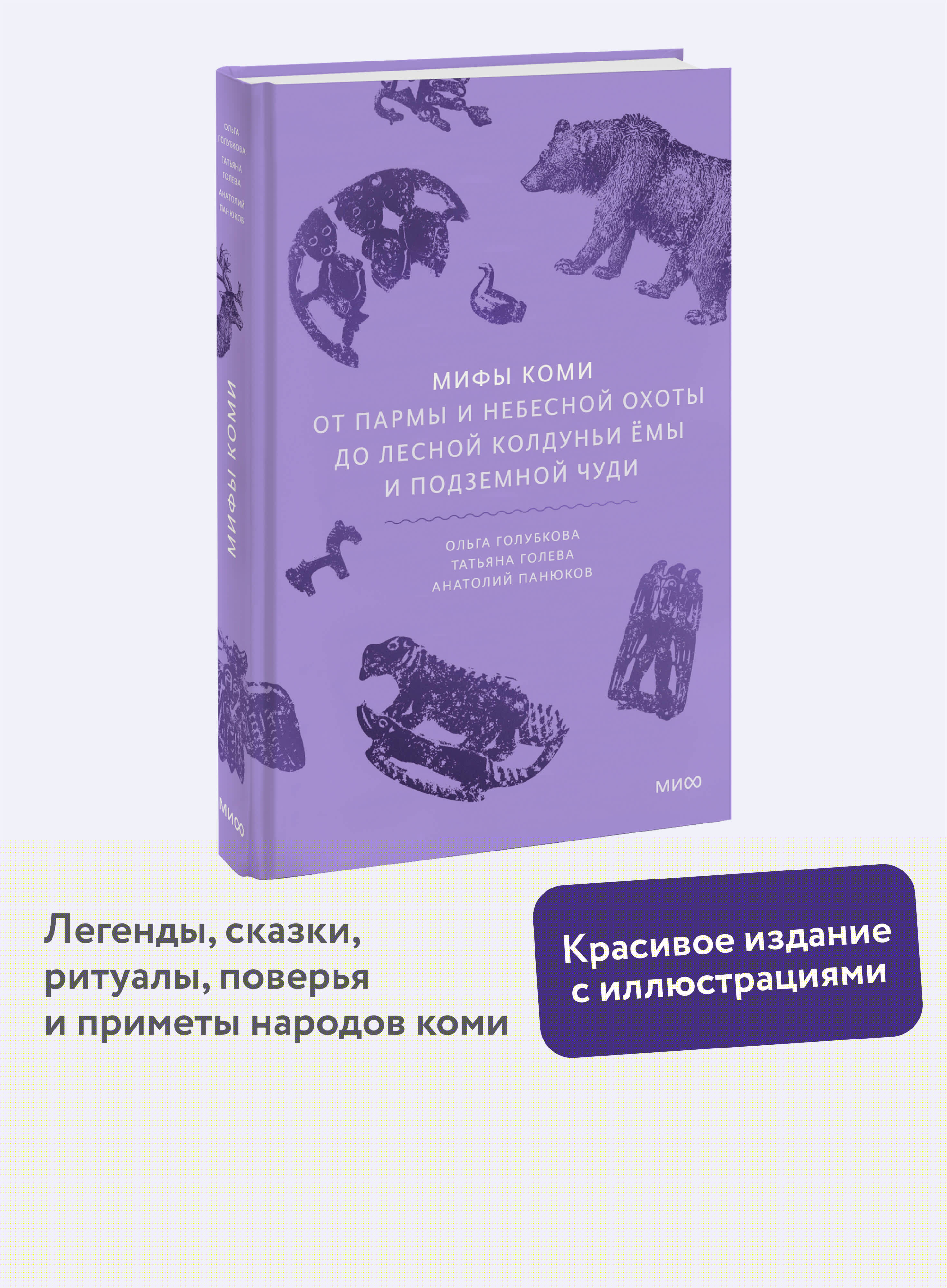 Книга МИФ Мифы коми. От Пармы и небесной охоты до лесной колдуньи Ёмы и подземной чуди - фото 1