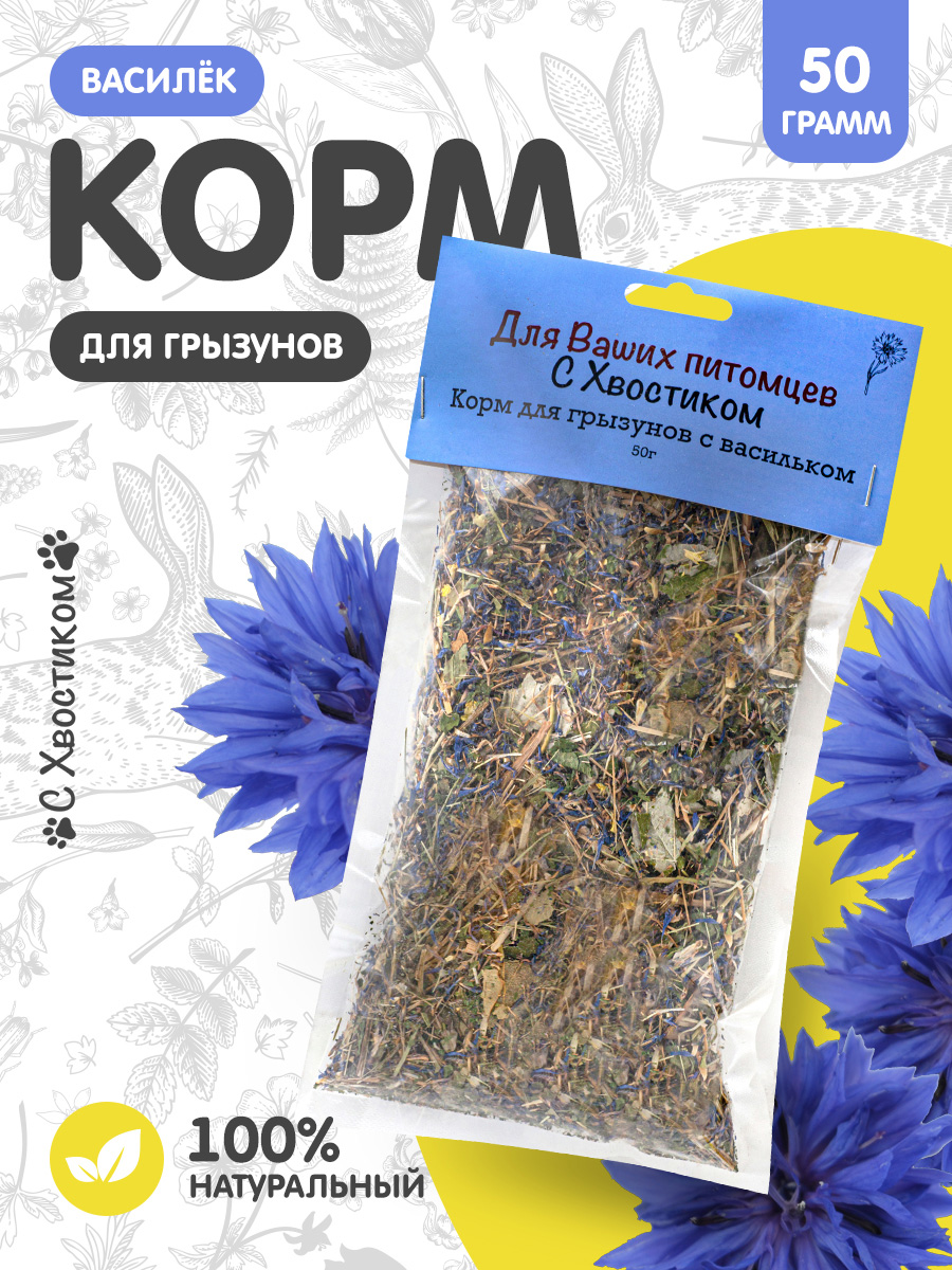 Цветочное лакомство Для ваших питомцев С хвостиком С васильком - фото 1