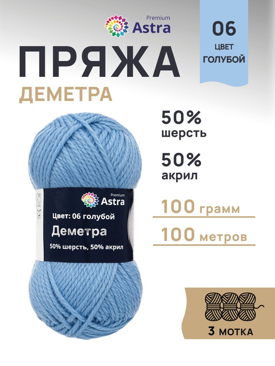 Пряжа Astra Premium Деметра полушерстяная 100 г 100 м 06 голубой 3 мотка - фото 1