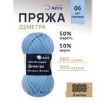 Пряжа Astra Premium Деметра полушерстяная 100 г 100 м 06 голубой 3 мотка