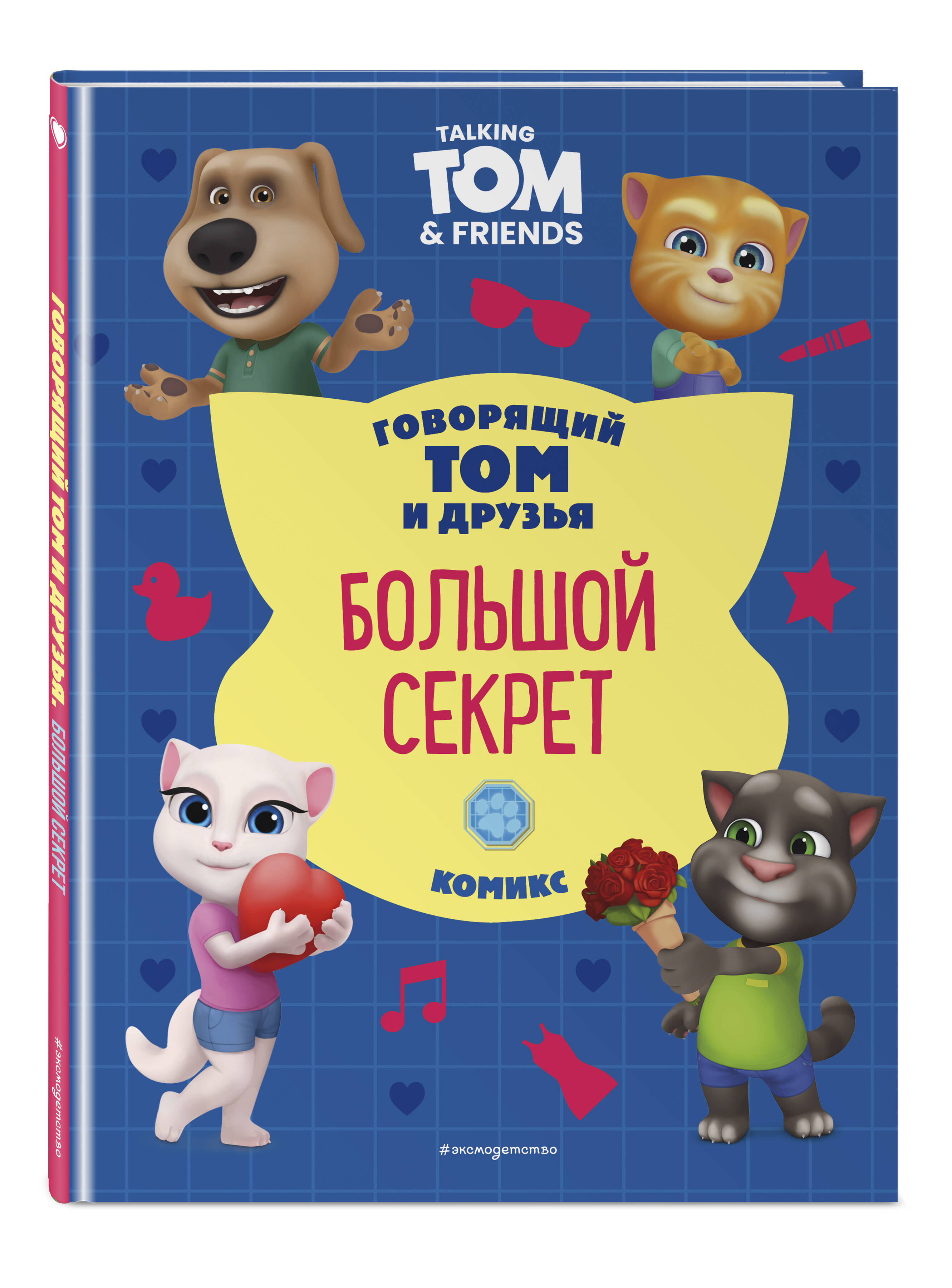 Книга Эксмо Говорящий Том и Друзья. Комикс. Большой секрет - фото 1