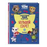 Книга Эксмо Говорящий Том и Друзья. Комикс. Большой секрет