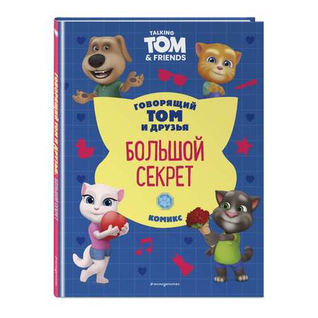 Книга Эксмо Говорящий Том и Друзья. Комикс. Большой секрет