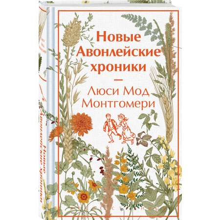Книга Эксмо Новые Авонлейские хроники (книга #10)