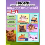 Дневник школьный Funster для девочек мальчика 1-11 класс твердый 40 листов