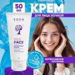 Крем EDEN Ночной питательный 50 мл