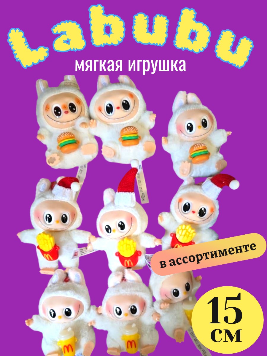 Мягкая игрушка ТОТОША Брелок Лабубу MакДональдс 15 см - фото 7