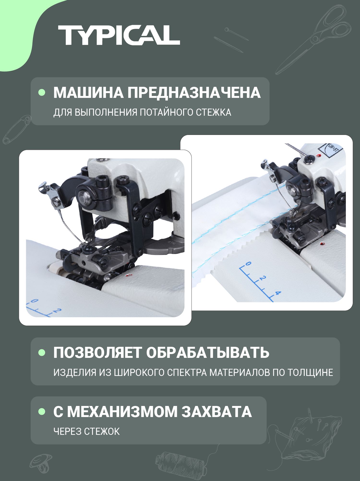 Швейная машина Typical - фото 4