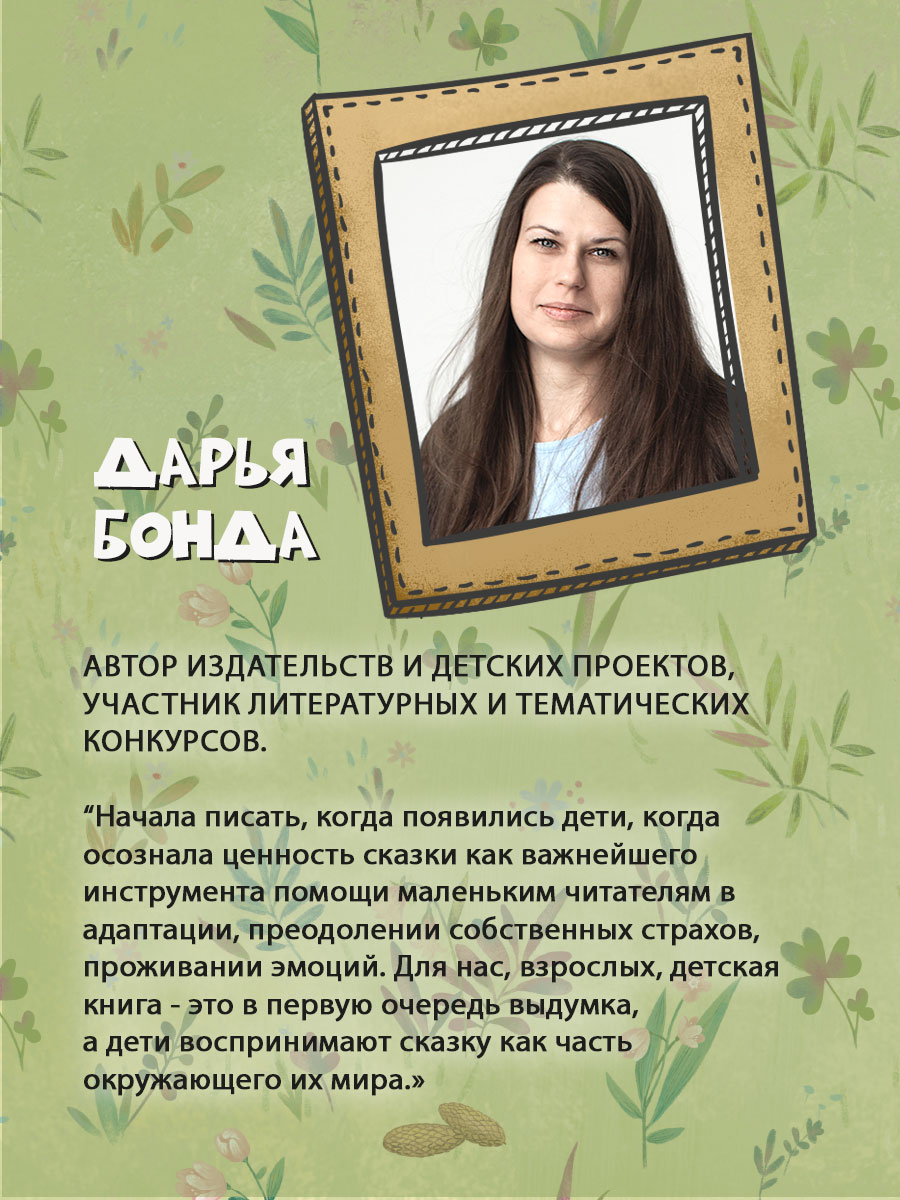 Книга Проф-Пресс Лесные истории. Полезные сказки для чтения детям - фото 7