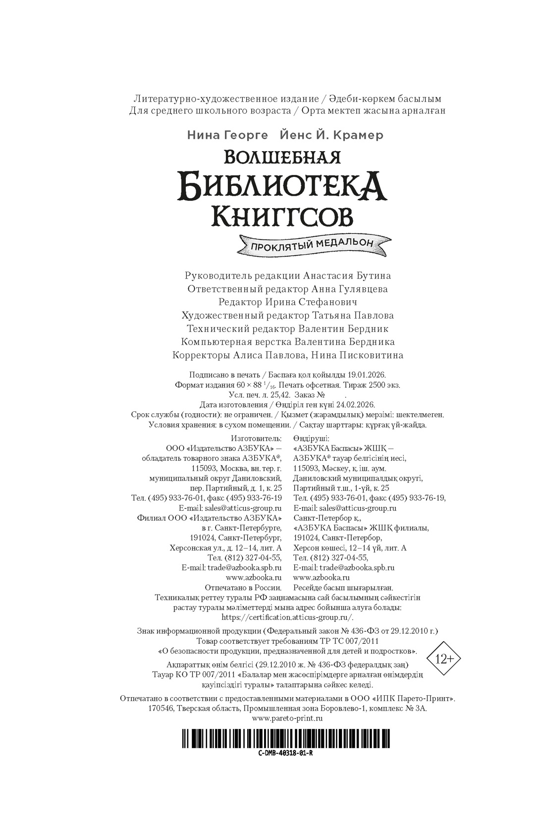 Книга АЗБУКА Георге Н Крамер Й Й Волшебная библиотека Книггсов Кн 2 Проклятый медальон - фото 3