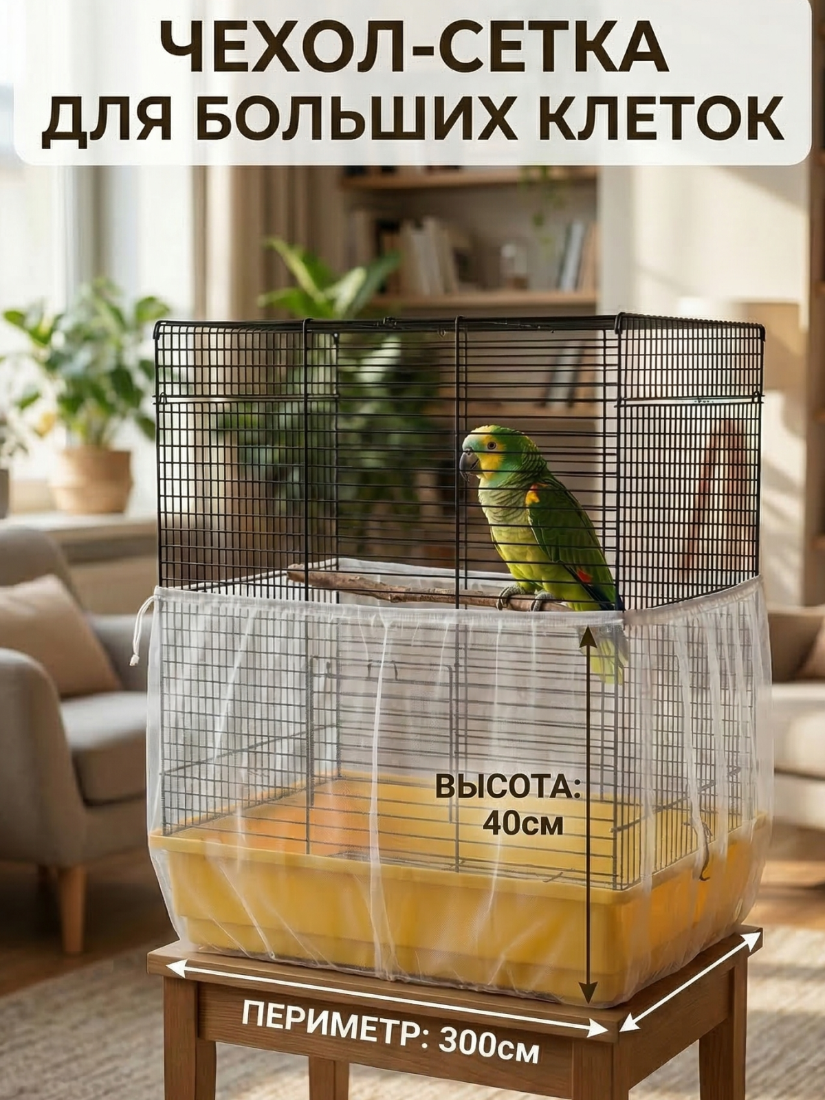 Cетка для защиты от мусора PetiPet 300х40 белая - фото 1
