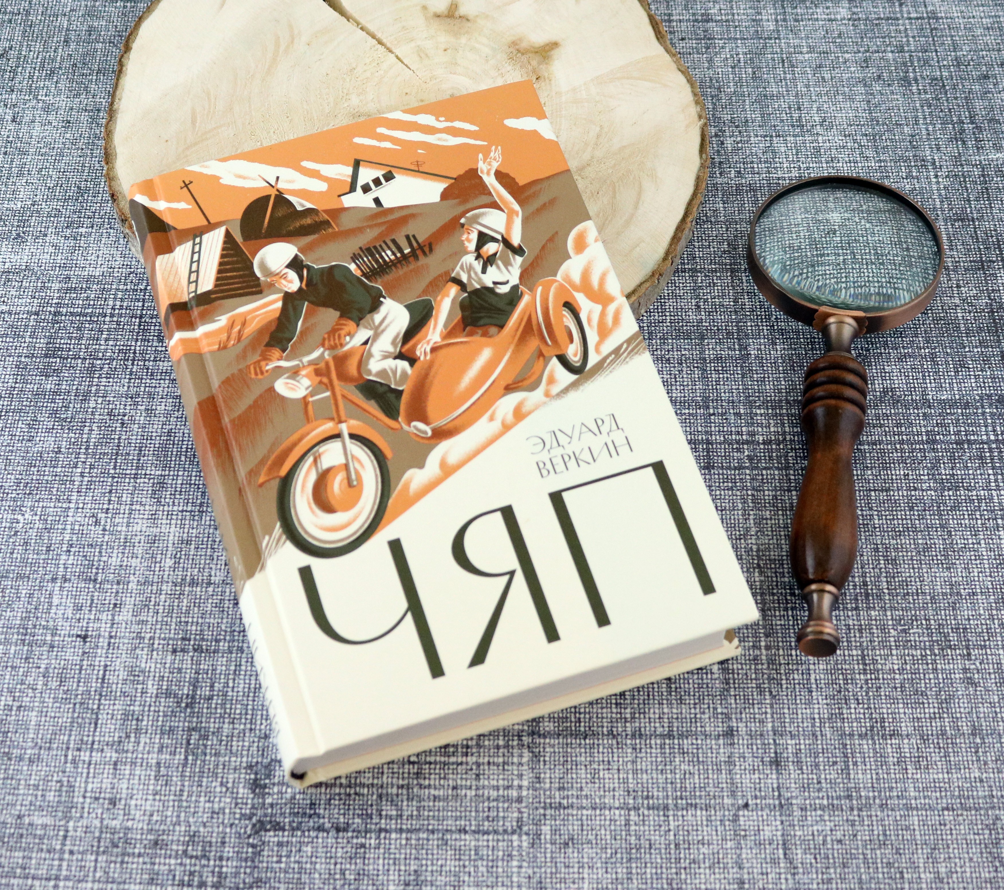 Книга Волчок Чяп - фото 8