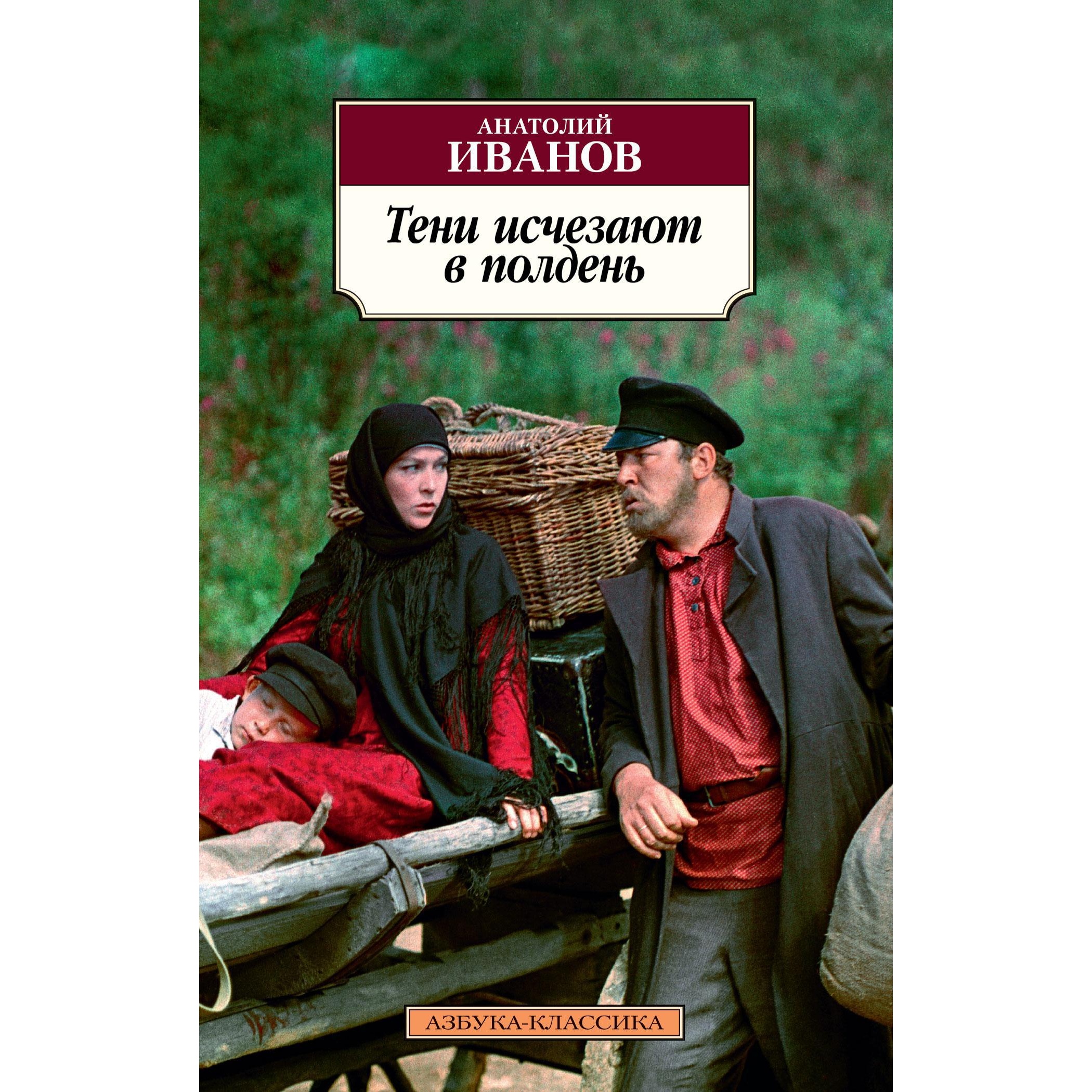 Книга АЗБУКА Тени исчезают в полдень - фото 1