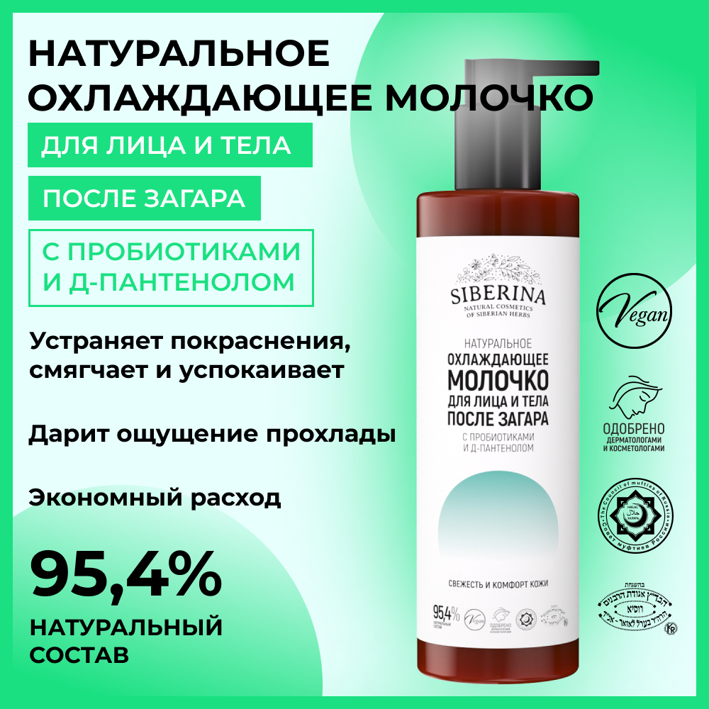 Молочко для лица и тела Siberina натуральное охлаждающее после загара с пробиотиками и Д-пантенолом 200 мл - фото 2