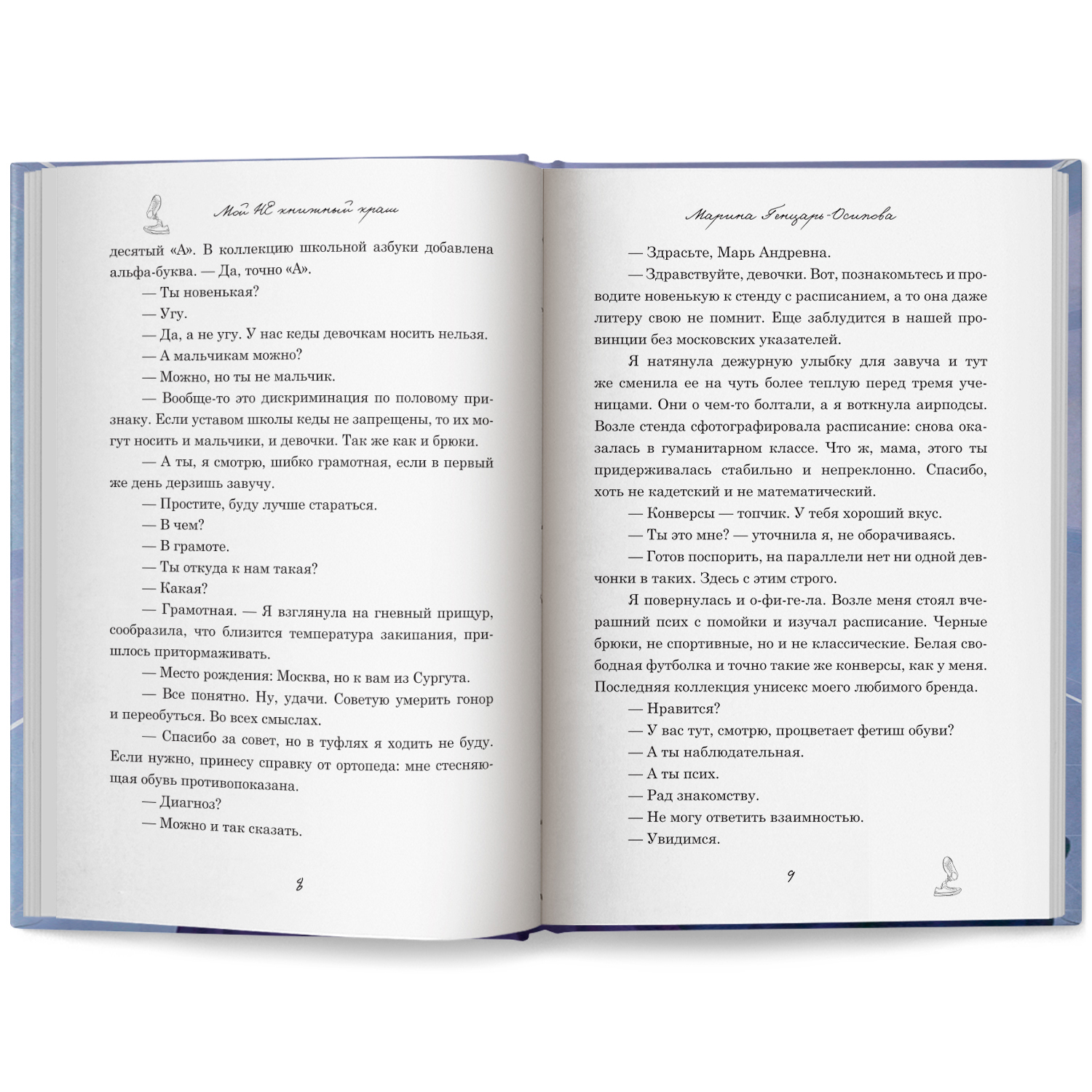 Книга Феникс Мой НЕ книжный краш - фото 16