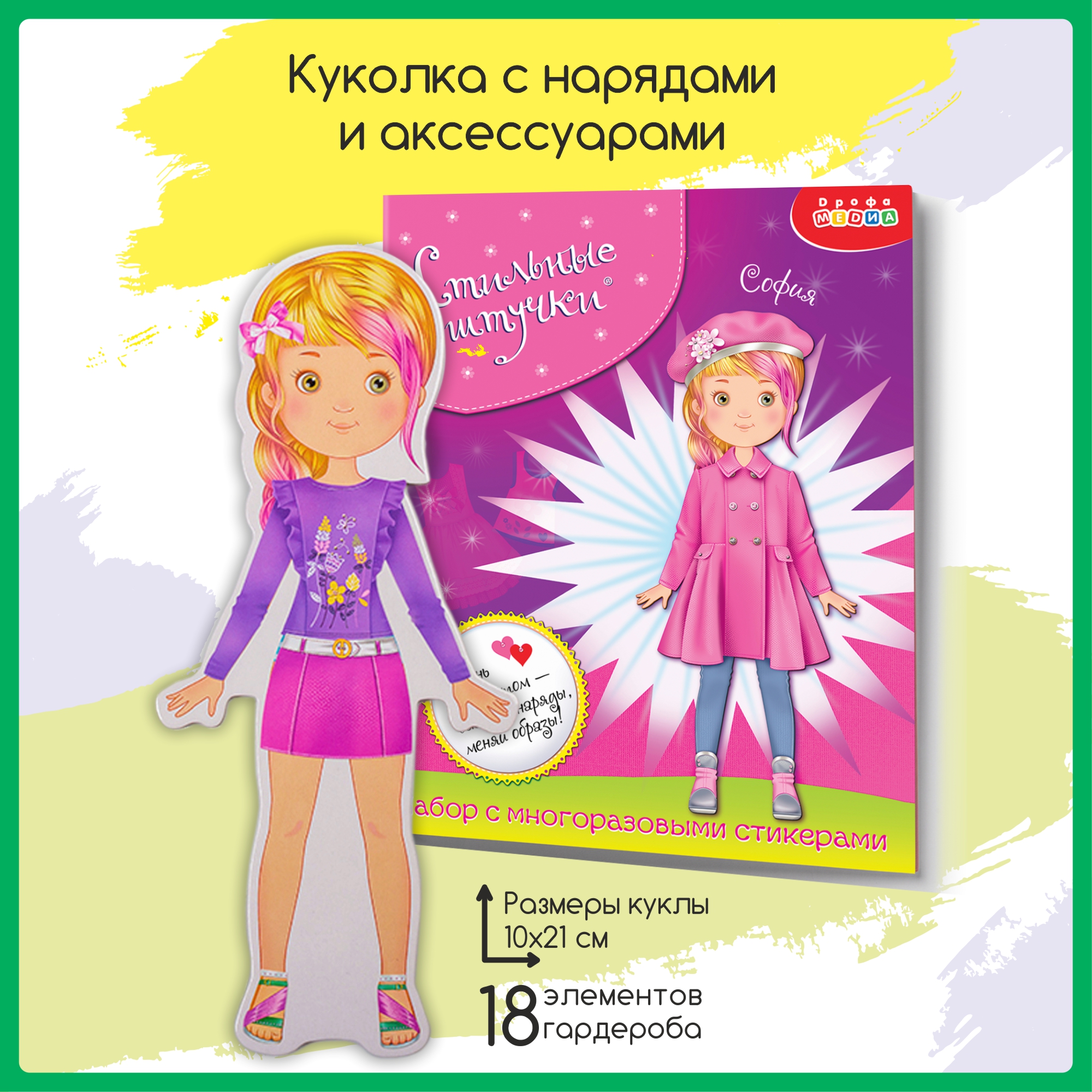 Набор стилиста Дрофа-Медиа Одень куколку Софию 3810 - фото 2
