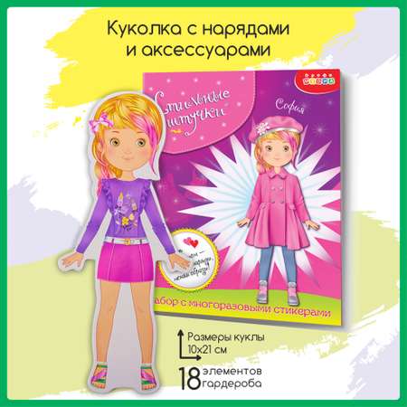 Набор стилиста Дрофа-Медиа Одень куколку Софию 3810