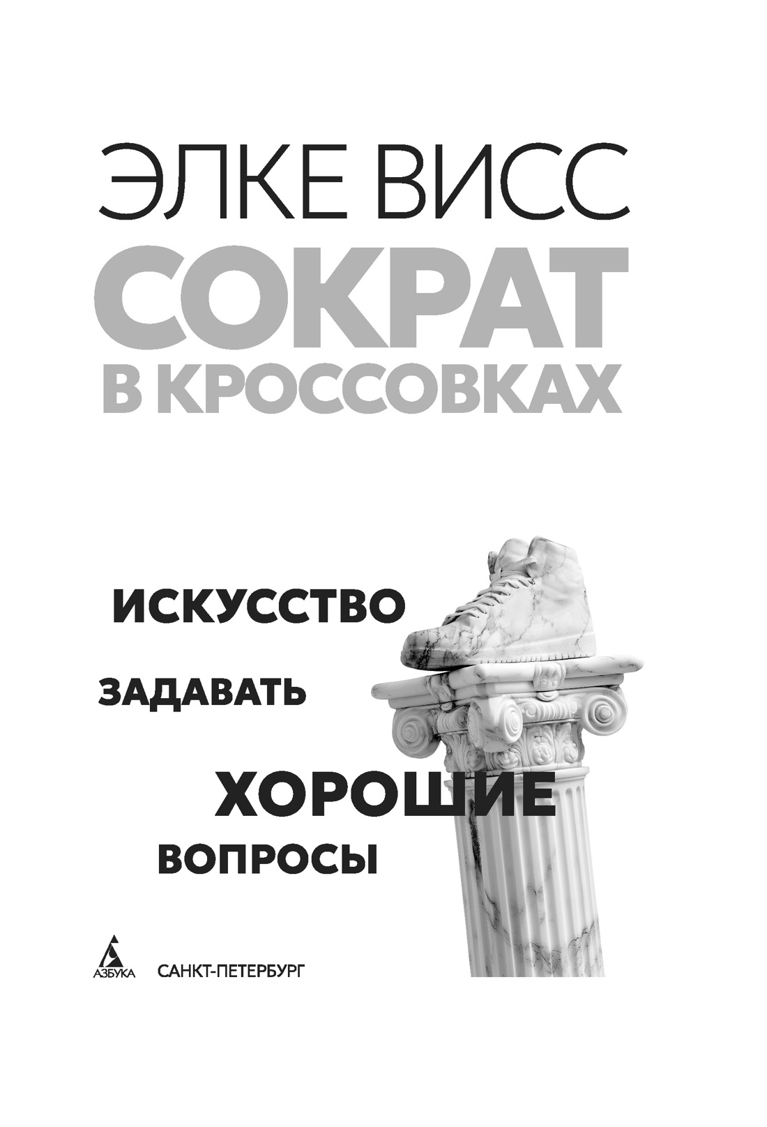 Книга АЗБУКА Бестселлеры NF. Висс Э. Сократ в кроссовках: искусство задавать хорошие вопросы - фото 8