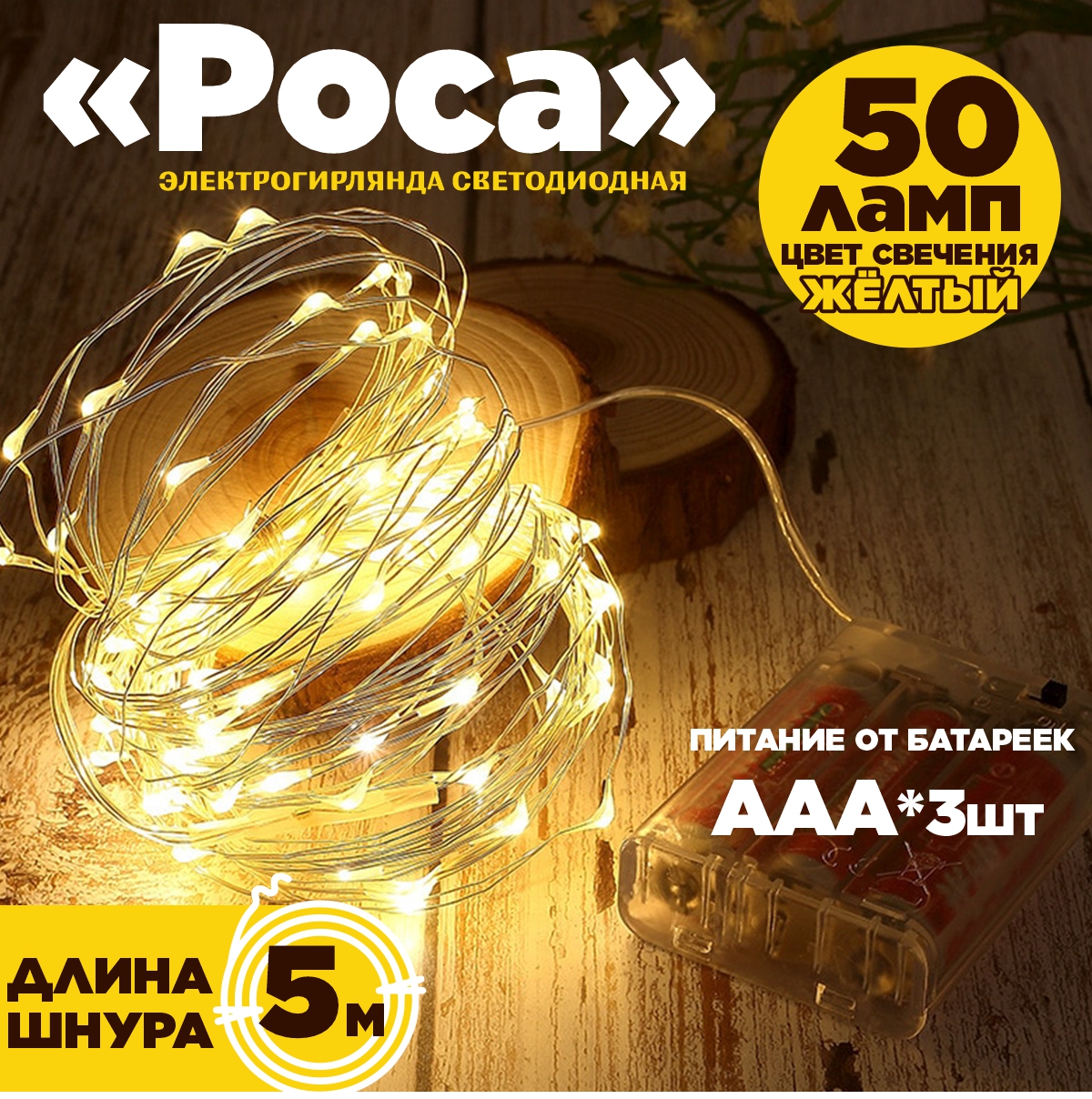 Гирлянда роса X-LINE на батарейках - фото 1